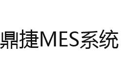 鼎捷MES